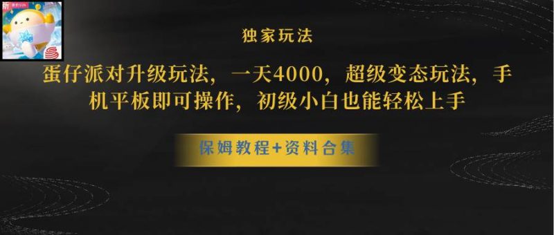 蛋仔派对更新暴力玩法，一天5000，野路子，手机平板即可操作，简单轻松…-58创网