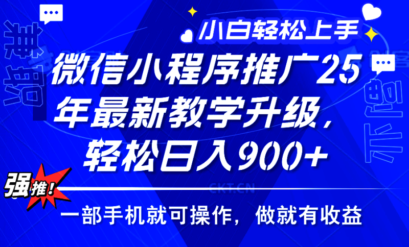 25年微信小程序推广，最新玩法，保底日入900+，一部手机就可操作-58创网