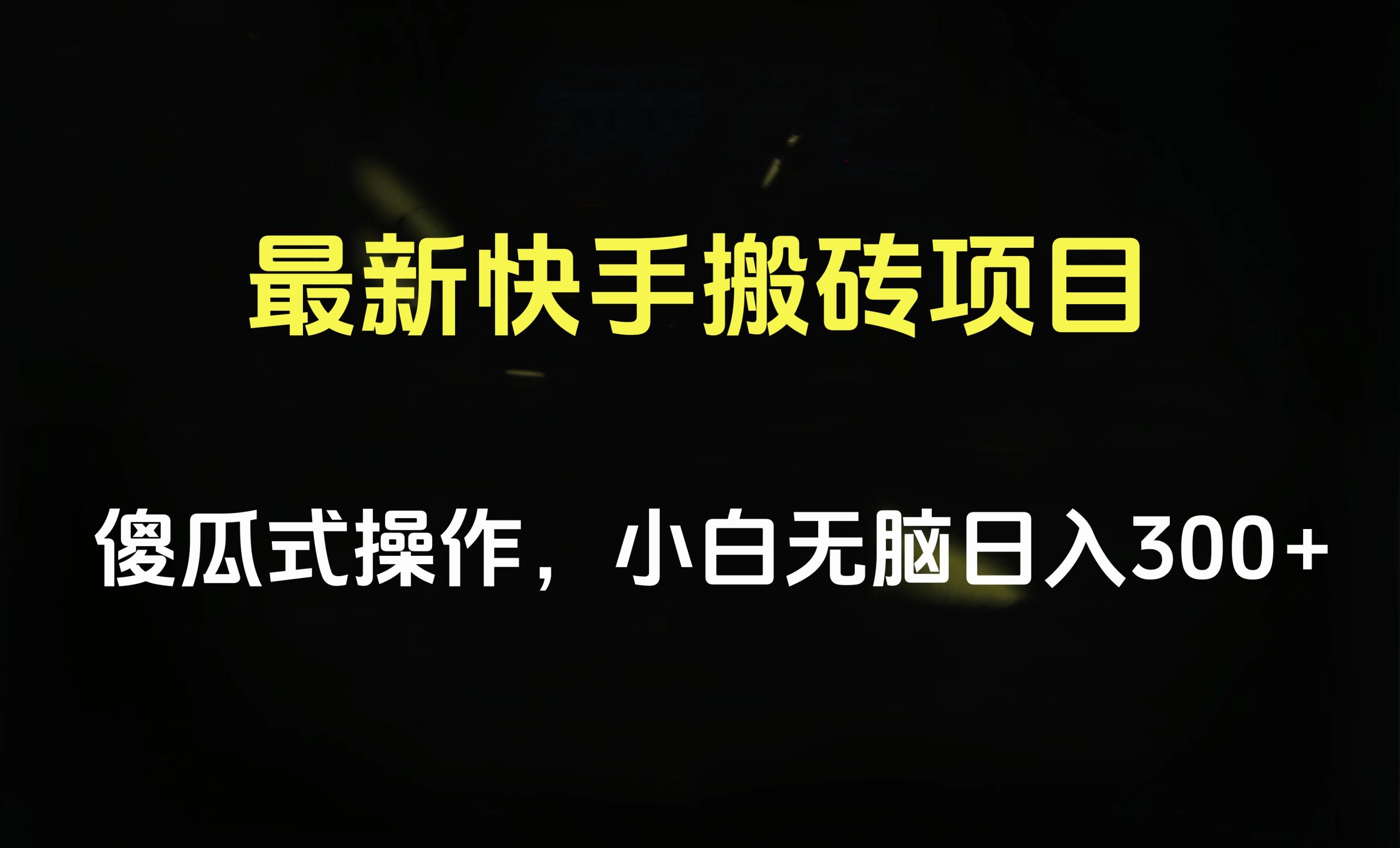 最新快手搬砖挂机项目，傻瓜式操作，小白无脑日入300-500＋-58创网
