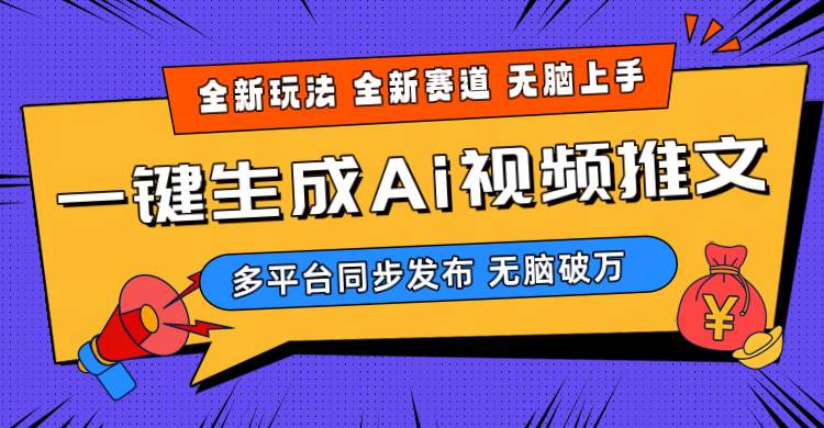 2024-Ai三分钟一键视频生成，高爆项目，全新思路，小白无脑月入轻松过万+-58创网