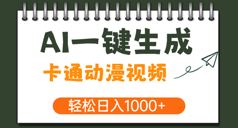 AI一键生成卡通动漫视频，一条视频千万播放，轻松日入1000+-58创网