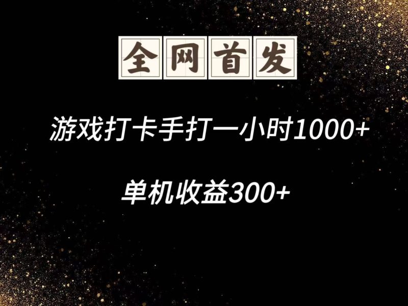 游戏打卡手打一小时1000+ 单机收益300+脚本不是市面上的战神和A+全网独家脚本-58创网
