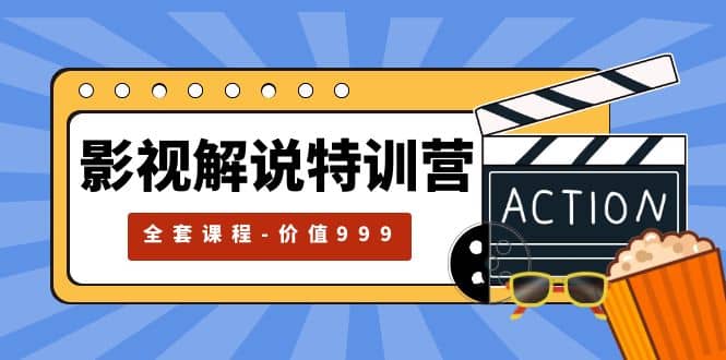 影视解说特训营，自媒体红利期最火的赛道（全套课程-价值999）-58创网