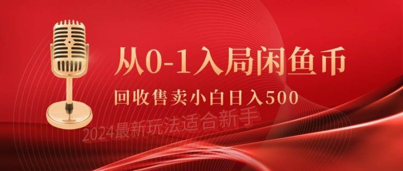 从0-1入局闲鱼币回收售卖，当天收入500+-58创网