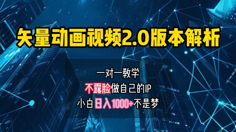 矢量图动画视频2.0版解析 一对一教学做自己的IP账号小白日入1000+-58创网