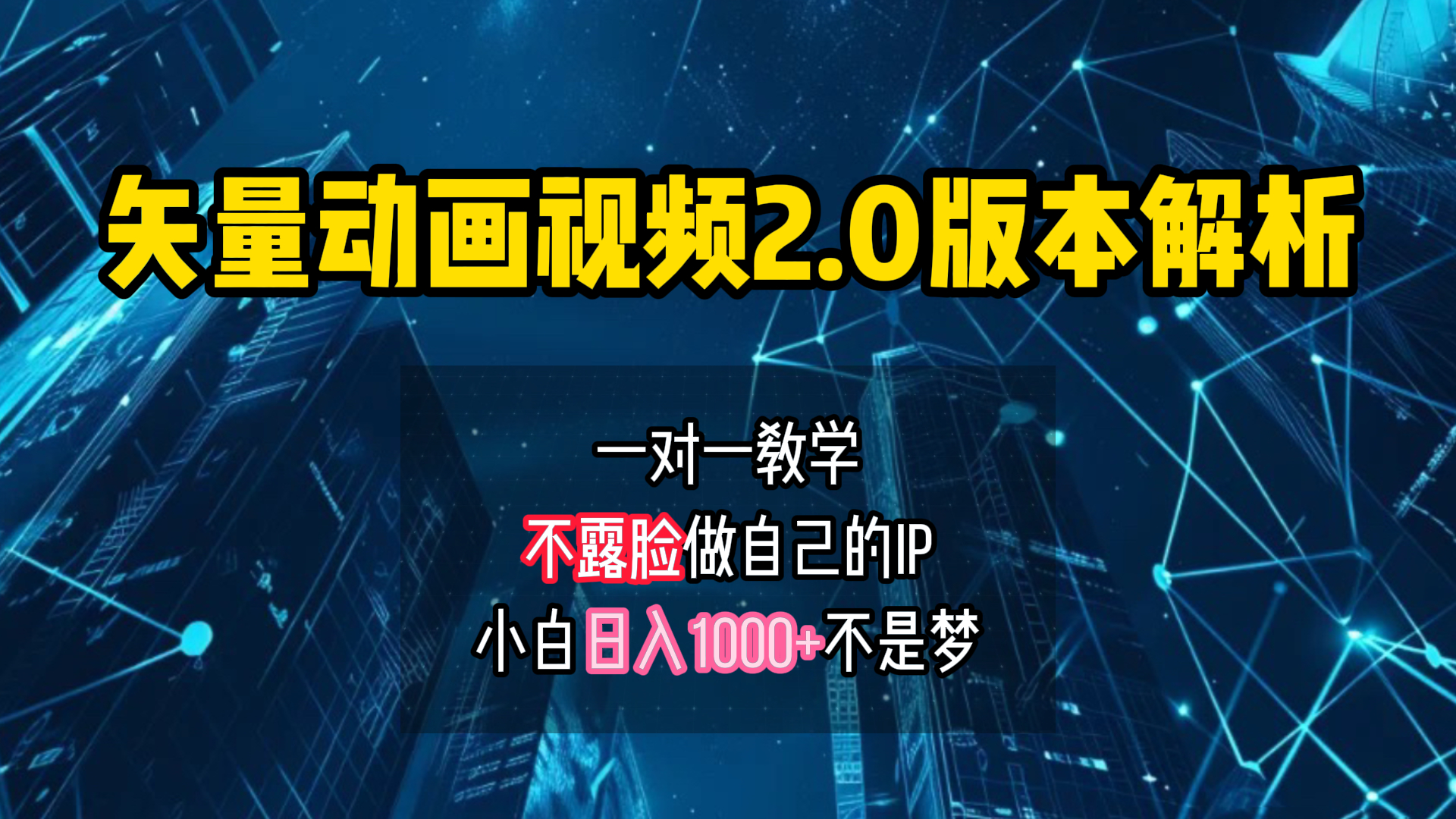 矢量图动画视频2.0版解析 一对一教学做自己的IP账号小白日入1000+-58创网