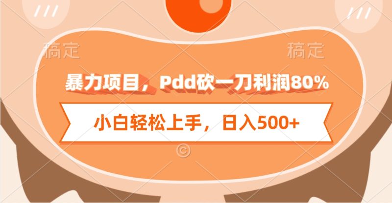 暴力项目，Pdd砍一刀利润80%，小白轻松上手，日入500+-58创网