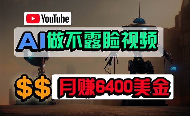免费AI工具做不露脸YouTube视频，6400美金月，无任何门槛，小白轻松上手-58创网