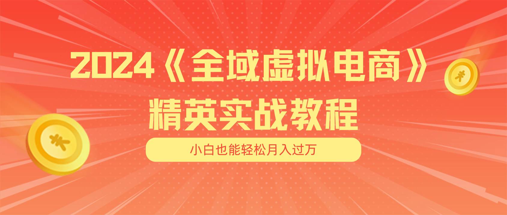 月入五位数 干就完了 适合小白的全域虚拟电商项目（无水印教程+交付手册）-58创网