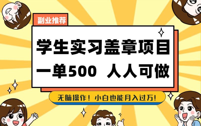 学生实习盖章项目，人人可做，一单500+-58创网