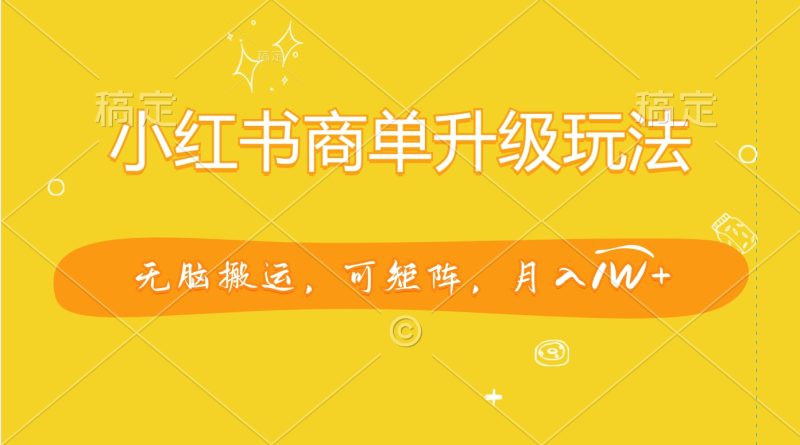小红书商单升级玩法，无脑搬运，可矩阵，月入1W+-58创网