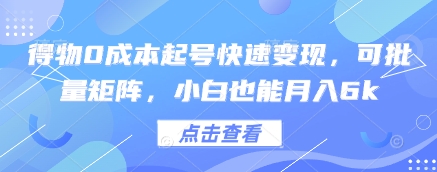得物0成本起号快速变现，可批量矩阵，小白也能月入6k-58创网