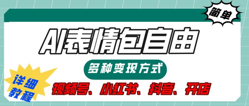 【揭秘】表情包自由，多种方式变现，暴富就靠这一波，附提示词，速来，(附详细操作步骤）-58创网