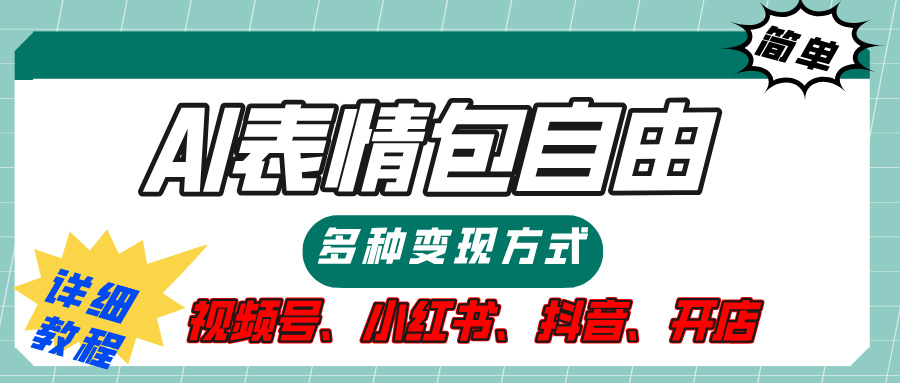 【揭秘】表情包自由，多种方式变现，暴富就靠这一波，附提示词，速来，(附详细操作步骤）-58创网