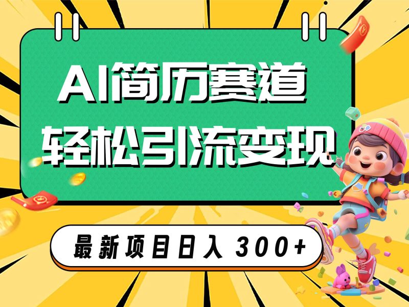 AI赛道AI简历轻松引流变现，轻松日入300+-58创网