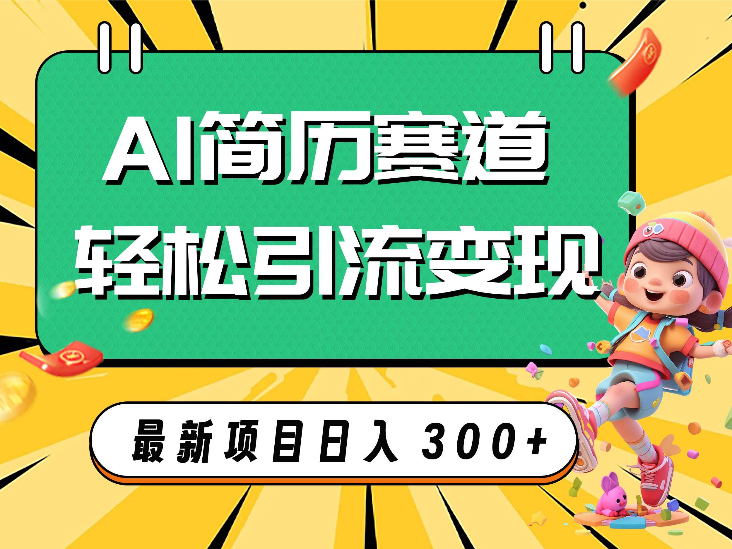 AI赛道AI简历轻松引流变现，轻松日入300+-58创网