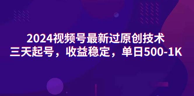 2024视频号最新过原创技术，三天起号，收益稳定，单日500-1K-58创网
