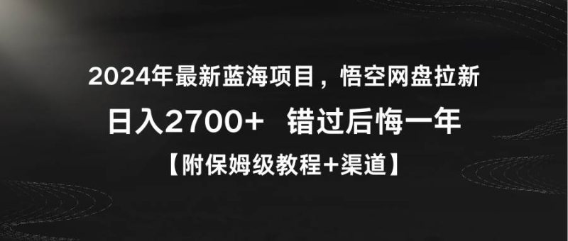 2024年最新蓝海项目，悟空网盘拉新，日入2700+错过后悔一年【附保姆级教…-58创网