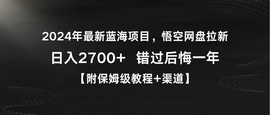 2024年最新蓝海项目，悟空网盘拉新，日入2700+错过后悔一年【附保姆级教…-58创网
