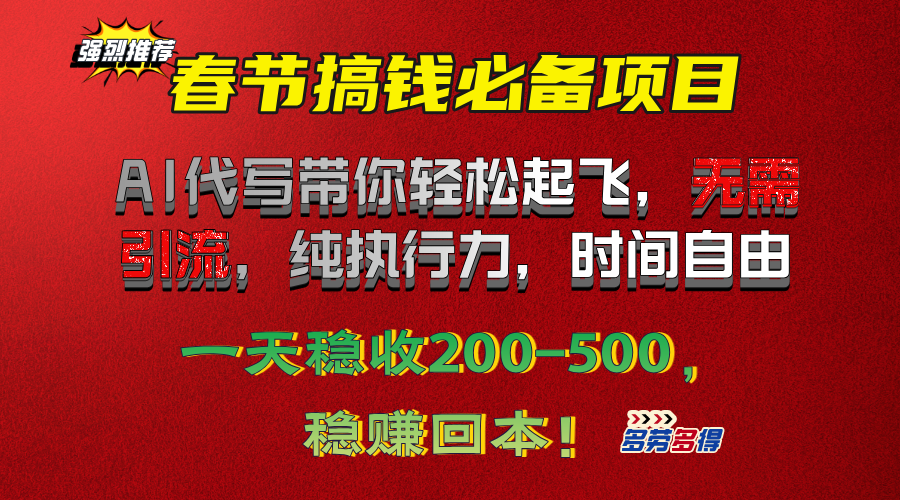 春节搞钱必备项目！AI代写带你轻松起飞，无需引流，纯执行力，时间自由，一天稳收200-500，稳赚回本！-58创网