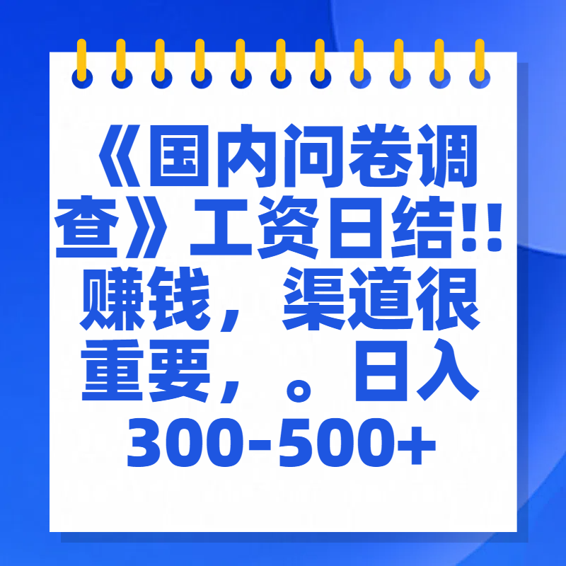 问卷调查答题，一个人在家也可以闷声发大财，小白一天2张，【揭秘】-58创网