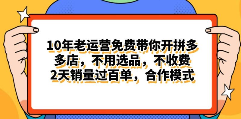 拼多多最新合作开店日入4000+两天销量过百单，无学费、老运营代操作、…-58创网