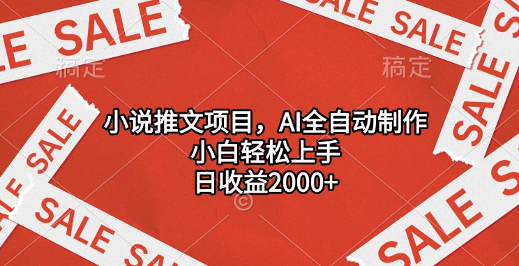 小说推文项目，AI全自动制作，小白轻松上手，日收益2000+-58创网