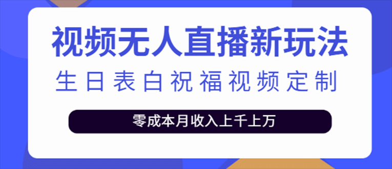 抖音无人直播新玩法 生日表白祝福2.0版本 一单利润10-20元(模板+软件+教程)-58创网