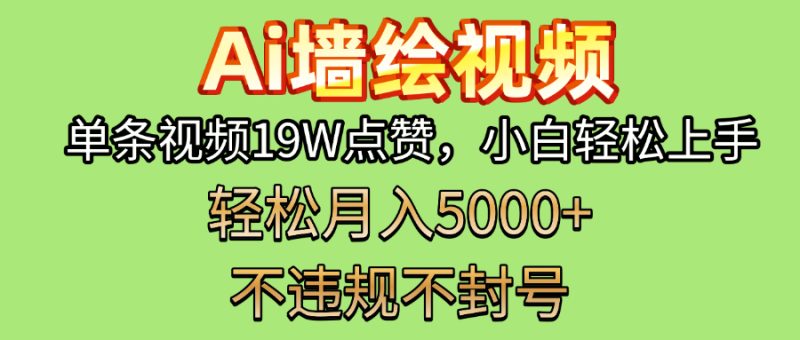 AI墙绘变现新风口！单条视频19W点赞，小白轻松上手，副业月入5000+！-58创网