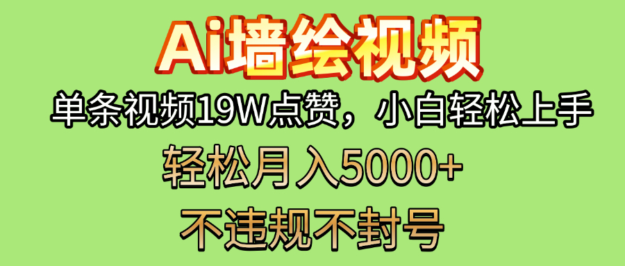 AI墙绘变现新风口！单条视频19W点赞，小白轻松上手，副业月入5000+！-58创网