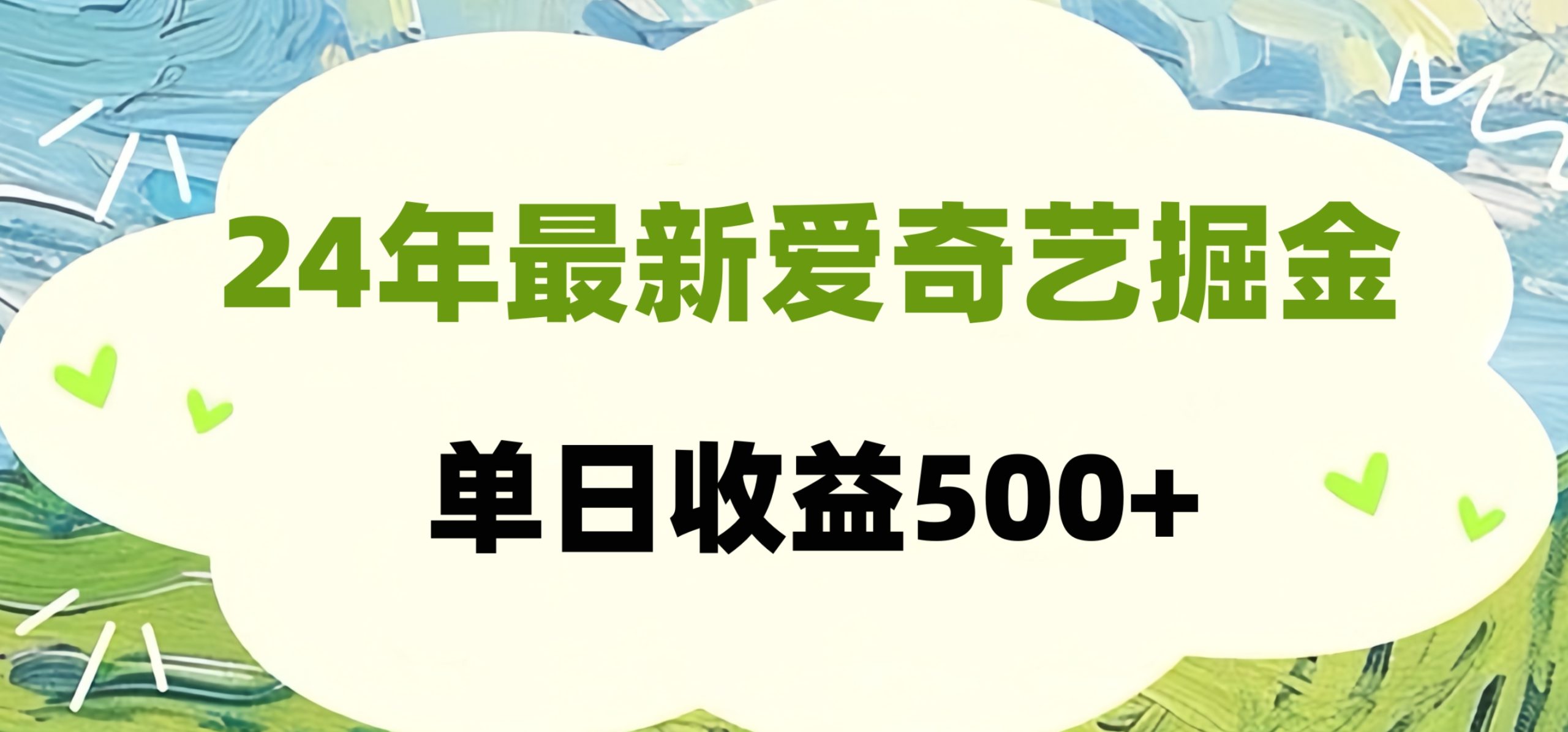 24年最新爱奇艺掘金项目，可批量操作，单日收益500+-58创网