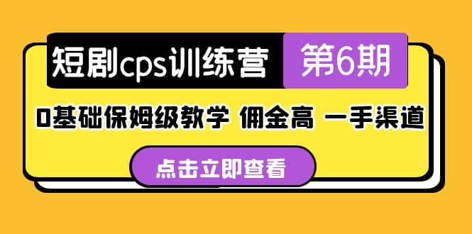 盗坤·短剧cps训练营第6期，0基础保姆级教学，佣金高，一手渠道-58创网