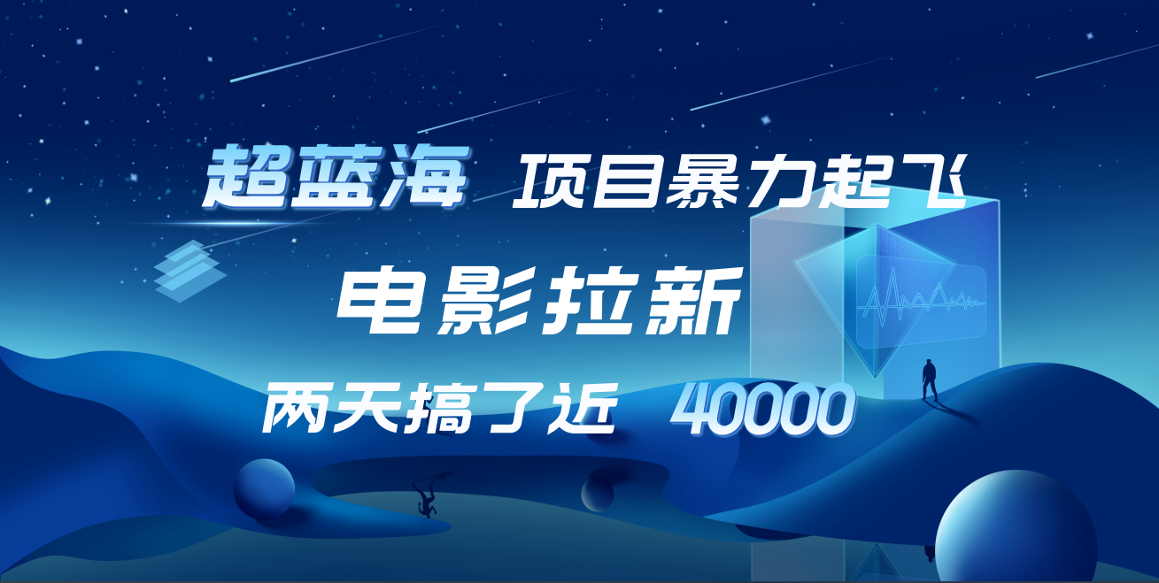 【蓝海项目】电影拉新，两天搞了近4w！超好出单，直接起飞-58创网