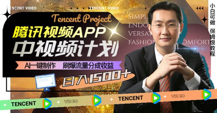 腾讯视频APP中视频计划，AI一键制作，刷爆流量分成收益，日入1500+-58创网