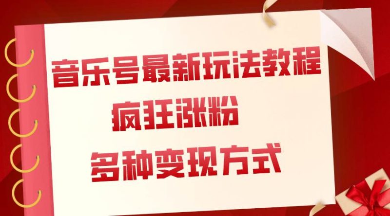 音乐号最新玩法教程，疯狂涨粉，多种拓展变现方式（附保姆级教程+素材）-58创网
