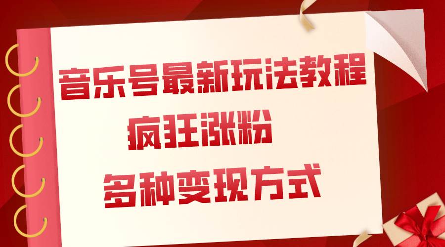 音乐号最新玩法教程，疯狂涨粉，多种拓展变现方式（附保姆级教程+素材）-58创网