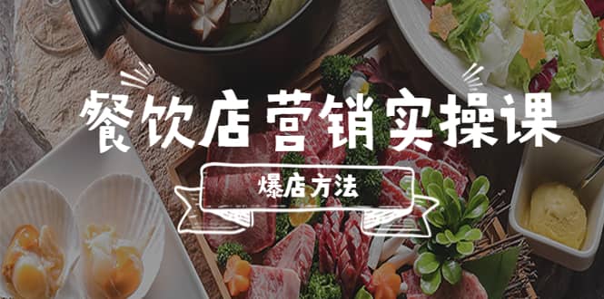 餐饮店营销实操课，省钱撬流量方法，爆店方法，小白能立刻上手的课-58创网