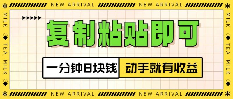 复制粘贴即可，一分钟8块钱，真正的动手就有收益！！-58创网
