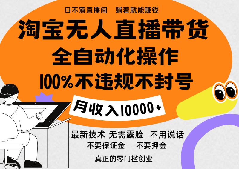淘宝无人直播带货最新技术，100%不违规不封号，全自动化操作，轻松实现睡后收益，日入1000＋-58创网