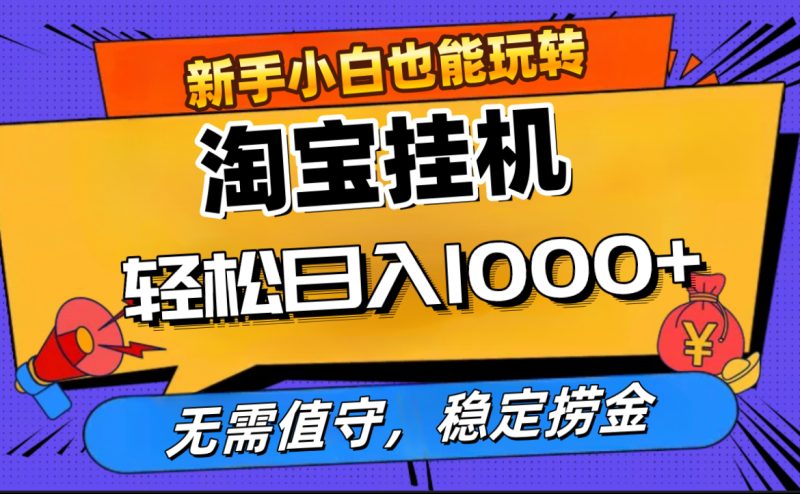 最新淘宝无人直播，无需值守，自动运行，轻松实现日入1000+！-58创网