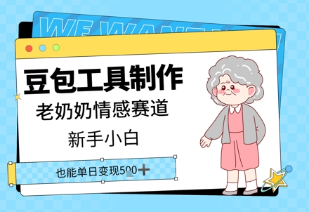 豆包工具制作老奶奶情感赛道，新手小白单日变现5张-58创网