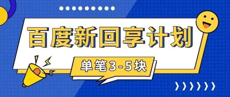 百度搬砖项目 一单5元 5分钟一单 操作简单 适合新手-58创网
