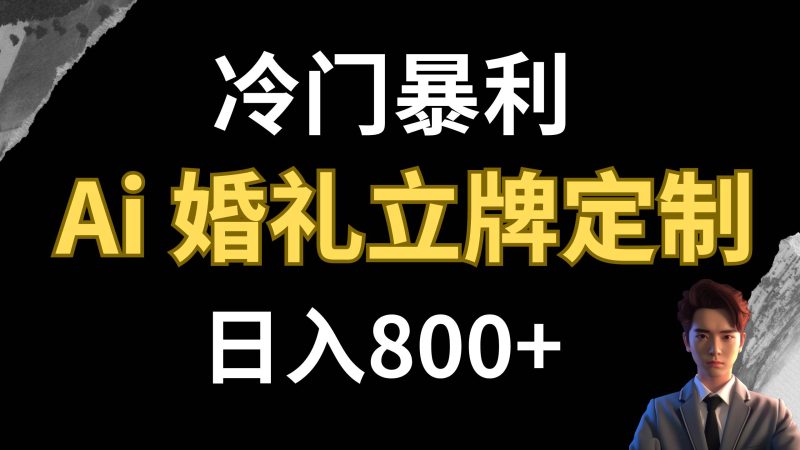 冷门暴利项目 AI婚礼立牌定制 日入800+-58创网