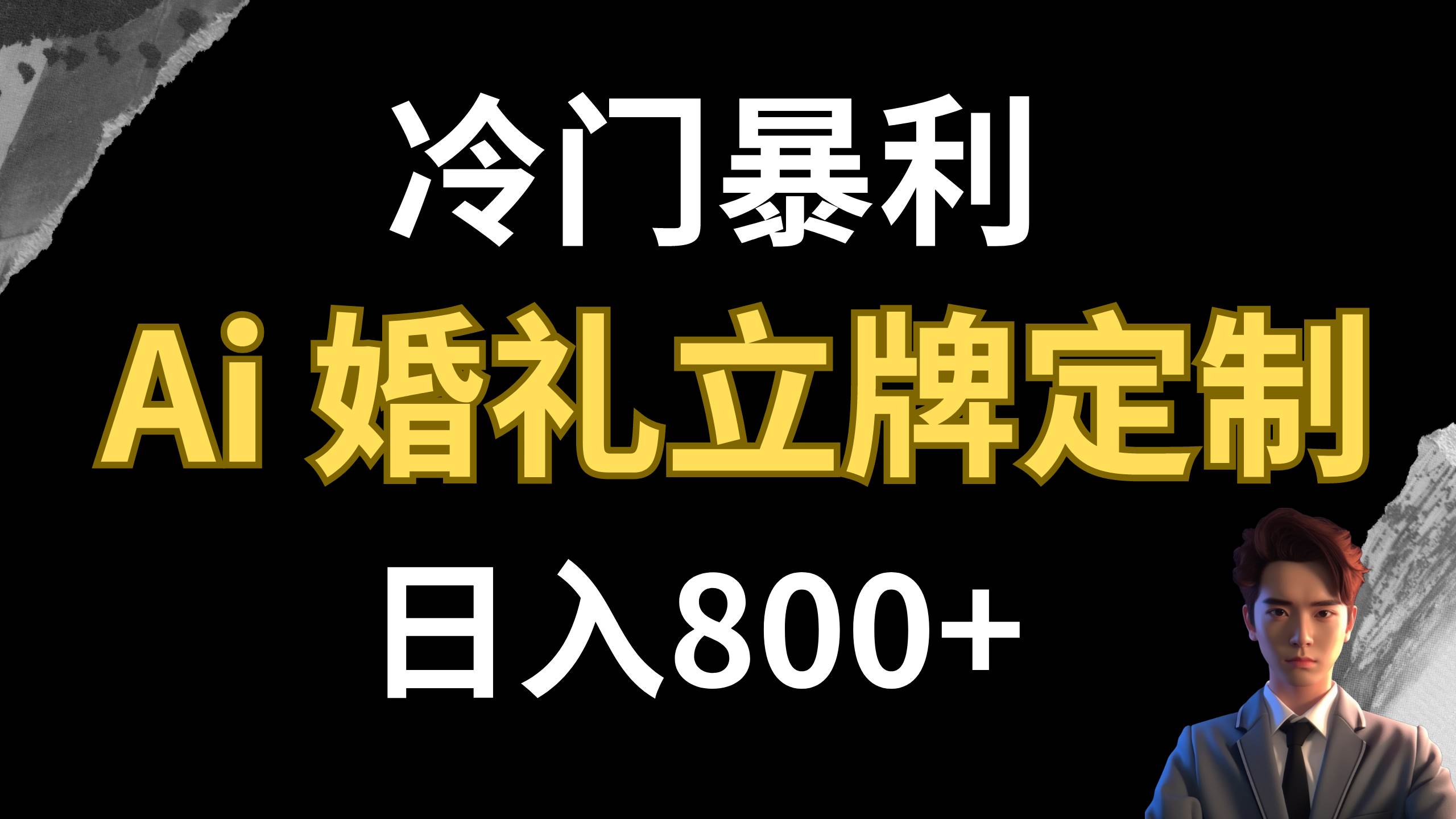 冷门暴利项目 AI婚礼立牌定制 日入800+-58创网
