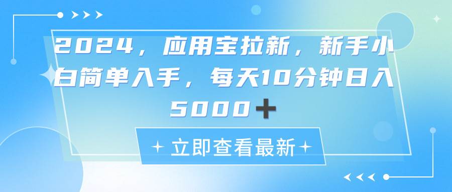 2024应用宝拉新，真正的蓝海项目，每天动动手指，日入5000+-58创网