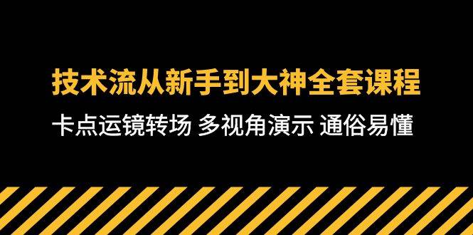 技术流-从新手到大神全套课程，卡点运镜转场 多视角演示 通俗易懂-71节课-58创网