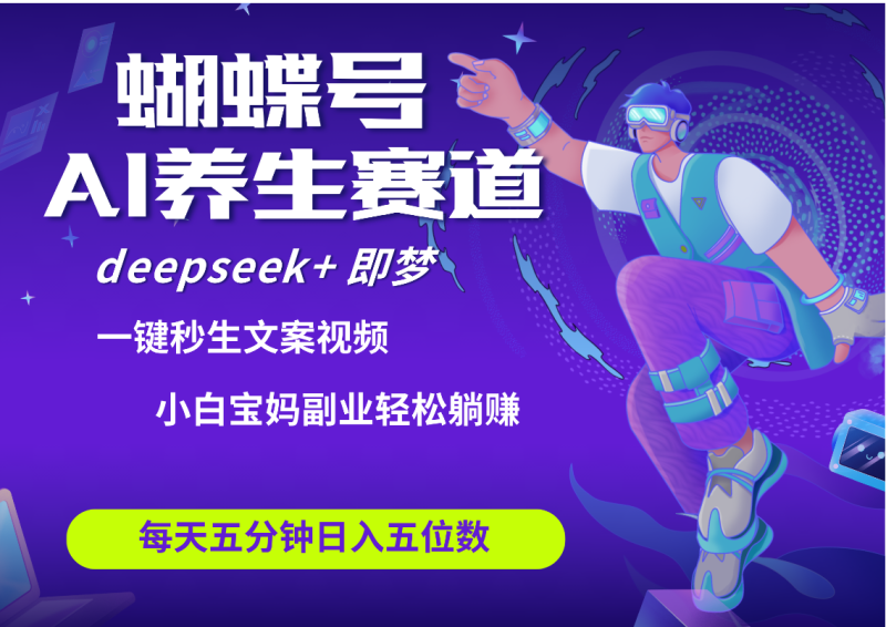 蝴蝶号大健康养生赛道+deepseek AI快速产出爆款视频 起号快 带货超级猛 每天仅需五分钟 变现路子太广了 日入五位数 小白 宝妈 上班族副业 轻松躺赚-58创网