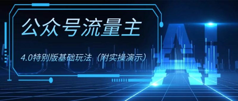 公众号流量主4.0特别版玩法-58创网