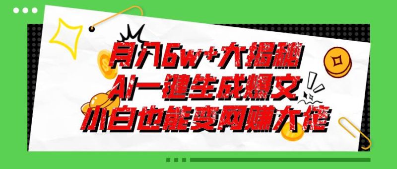 爆文插件揭秘：零基础也能用AI写出月入6W+的爆款文章！-58创网