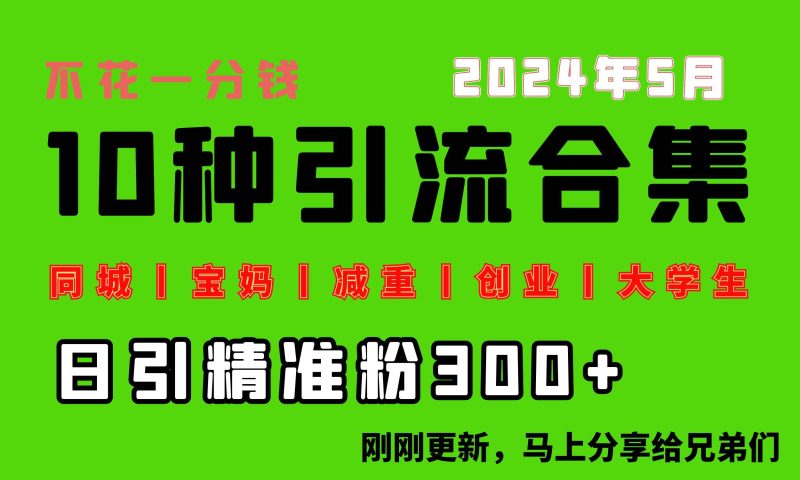 0投入，每天搞300+“同城、宝妈、减重、创业、大学生”等10大流量！-58创网
